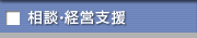 相談・経営支援