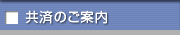 共済のご案内